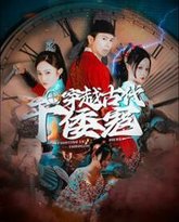 穿越古代干倭寇 高清封面