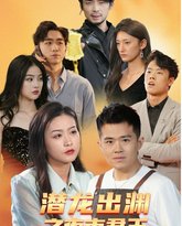 潜龙出渊之夜市君主 高清封面