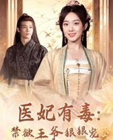 医妃有毒：禁欲王爷狠狠宠 高清封面