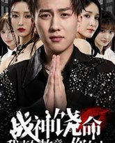 战神饶命我真不是故意抢你女人 高清封面