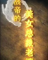 战帝的美女总裁老婆 高清封面
