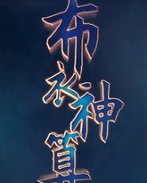 布衣神算 高清封面