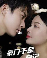 豪门千金日记 高清封面