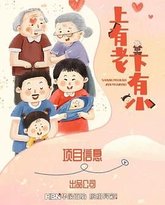 上有老下有小 封面