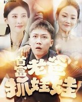 首富老爸抓娃娃（我爸是秦始皇） 高清封面