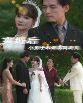 离婚后，小舅子未婚妻倒追我 高清封面