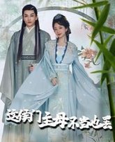 这侯门主母不当也罢（惹春意） 高清封面