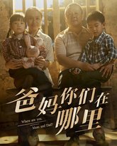 爸妈你们在哪里 高清封面