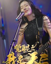 觉醒之我是天后 高清封面