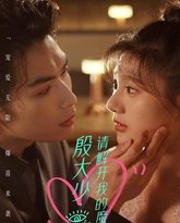 殷大少，请解开我的魔咒 高清封面