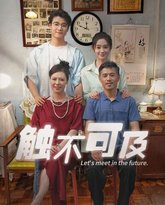 新触不可及 高清封面