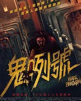 血腥列 高清封面