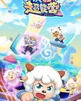 喜羊羊与灰太狼之疯狂超能营 高清封面