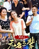 默杀之无名之辈 高清封面