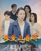 母爱三春晖 高清封面