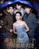 重生后我让三个哥哥跪地求饶（我才是真千金） 高清封面