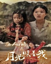 在人间之月光照着我 高清封面