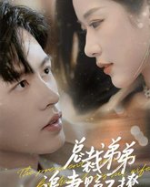 总裁弟弟追妻野又撩（步步沉沦）（乖我的霸总小奶狗） 高清封面