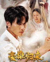 豪雄归来：财狼亲戚恶有恶报 封面