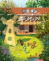 灿烂的花园 封面