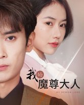 我的魔尊大人 高清封面