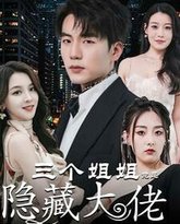 三个姐姐竟是隐藏大佬（踹掉渣女后三个姐姐团宠我） 高清封面