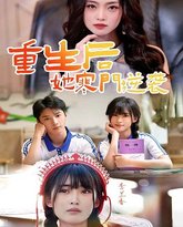 重生后，她寒门逆袭 高清封面