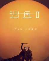 沙丘2 原声版 封面