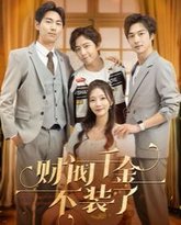 财阀千金不装了 高清封面