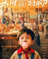 朱同在三年级丢失了超能力 封面