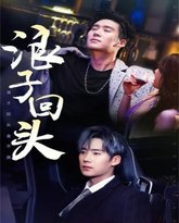浪子回头（浪子回头金不换） 高清封面