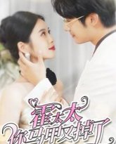 霍太太你马甲又掉了 高清封面