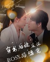 穿书后被反派BOSS掐腰宠(反派BOSS攻略指南)(穿书后我抱紧了反派的大腿) 高清封面