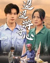 迢迢游子心（明月何时照我还）（缺席） 高清封面