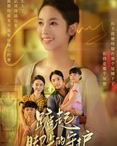 踮起脚尖的守护(藏在舞裙的思念)(我要我们在一起) 高清封面