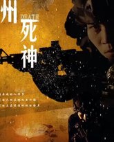 九州死神 高清封面