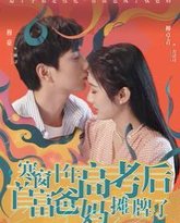 寒窗十年高考后首富爸妈摊牌了 高清封面