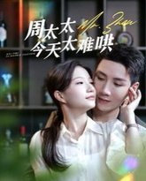 周太太今天太难哄 高清封面