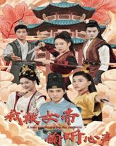 我被女帝偷听心声 高清封面