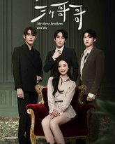 我和我的三个哥哥 高清封面