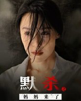 默杀之妈妈来了 高清封面