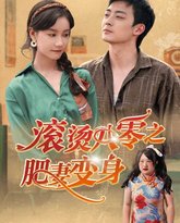 滚烫八零之肥妻变 高清封面