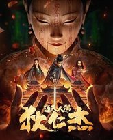 狄仁杰通天人偶 高清封面