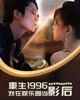 重生1996我在娱乐圈当影后 高清封面