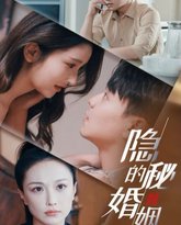 隐秘的婚姻 高清封面