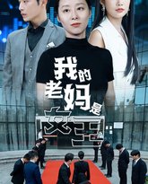我的老妈是女王 高清封面