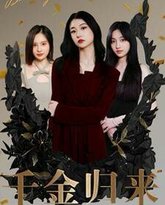 千金归来 高清封面