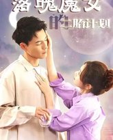 落魄魔女的二胎计划 高清封面