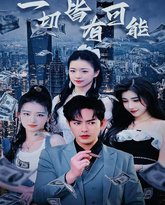 一切皆有可能（我不是大少）（我真不是大少） 高清封面