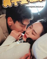 真千金归来 高清封面